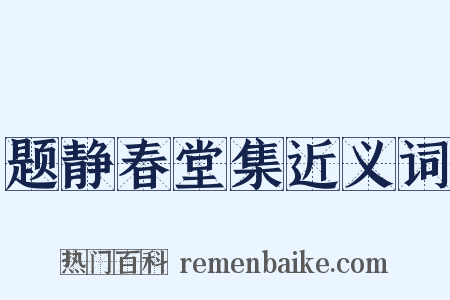 题静春堂集近义词是什么意思的图片